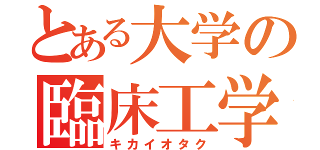 とある大学の臨床工学（キカイオタク）