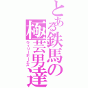 とある鉄馬の極芸男達（ウィリーボーイズ）