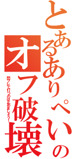 とあるありぺいのオフ破壊Ⅱ（閃ブレで打つのは止めましょう！）