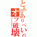 とあるありぺいのオフ破壊Ⅱ（閃ブレで打つのは止めましょう！）