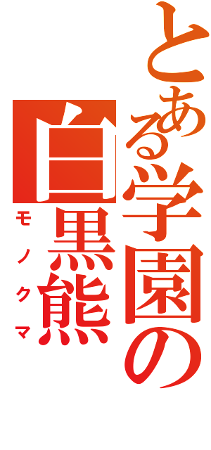 とある学園の白黒熊（モノクマ）