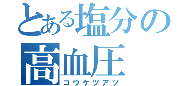 とある塩分の高血圧（コウケツアツ）