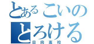 とあるこいのとろける（日向高校）