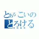 とあるこいのとろける（日向高校）