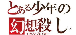 とある少年の幻想殺し（イマジンブレイカー）