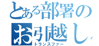 とある部署のお引越し（トランスファー）