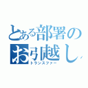 とある部署のお引越し（トランスファー）