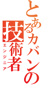 とあるカバンの技術者（エンジニア）