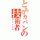 とあるカバンの技術者（エンジニア）