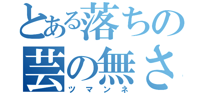 とある落ちの芸の無さ（ツマンネ）