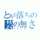 とある落ちの芸の無さ（ツマンネ）