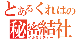 とあるくれはの秘密結社（イルミナティー）