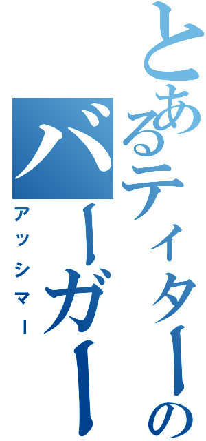 とあるティターンズのバーガー（アッシマー）