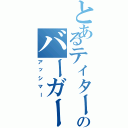 とあるティターンズのバーガー（アッシマー）