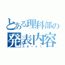 とある理科部の発表内容（スタート！）