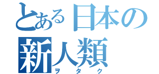 とある日本の新人類（ヲタク）