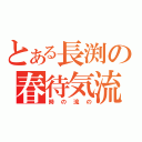 とある長渕の春待気流（時の流の）