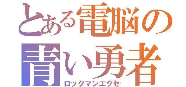 とある電脳の青い勇者（ロックマンエグゼ）