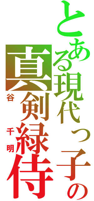 とある現代っ子の真剣緑侍（谷　千明）