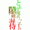 とある現代っ子の真剣緑侍（谷　千明）