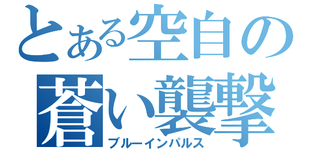 とある空自の蒼い襲撃（ブルーインパルス）