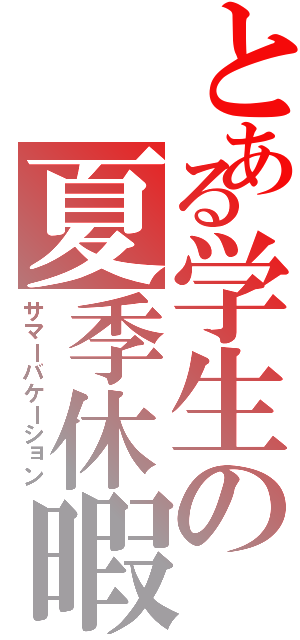 とある学生の夏季休暇Ⅱ（サマーバケーション）