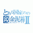 とある国家のの税金泥棒Ⅱ（タックスフード）