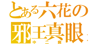 とある六花の邪王真眼（中二病）