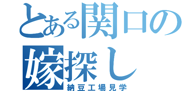 とある関口の嫁探し（納豆工場見学）