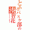 とあるバスケ部の湊智花（シャイニーギフト）