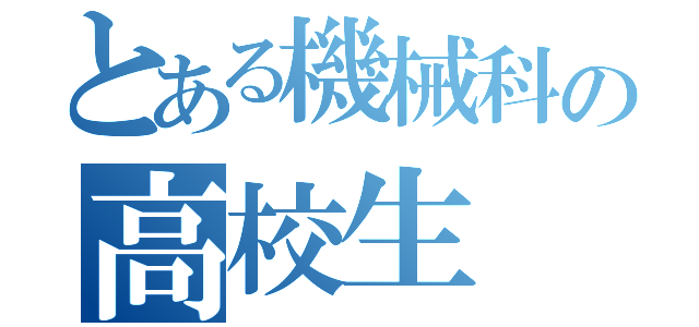 とある機械科の高校生（）