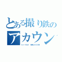 とある撮り鉄のアカウント（ミャースカイ 名鉄２０００系）