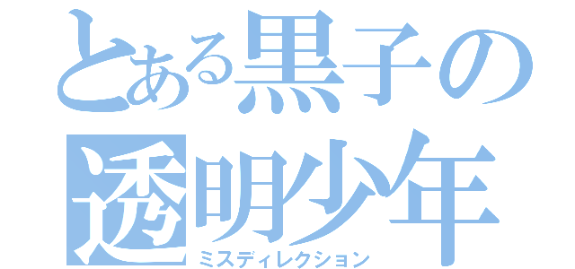 とある黒子の透明少年（ミスディレクション）