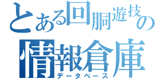 とある回胴遊技機の情報倉庫（データベース）