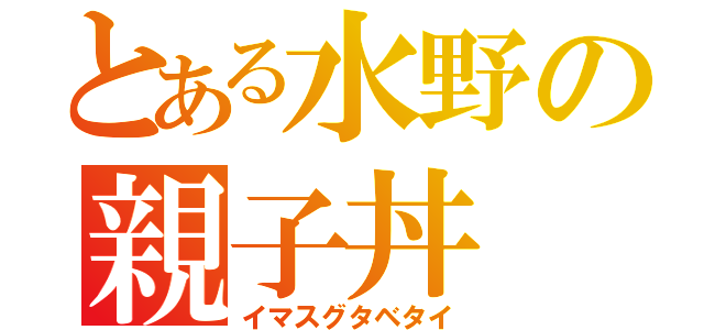 とある水野の親子丼（イマスグタベタイ）