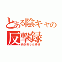 とある陰キャの反撃録（尚失敗した模様）