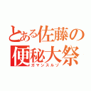 とある佐藤の便秘大祭（ガマンスルゾ）