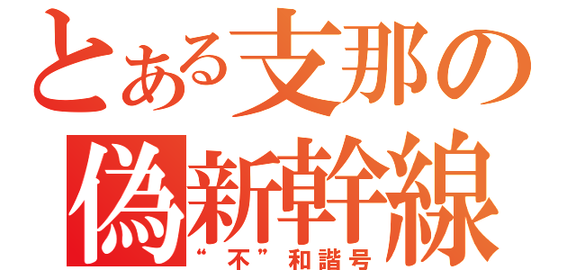 とある支那の偽新幹線（“不”和諧号）