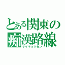 とある関東の痴漢路線（サイキョウセン）