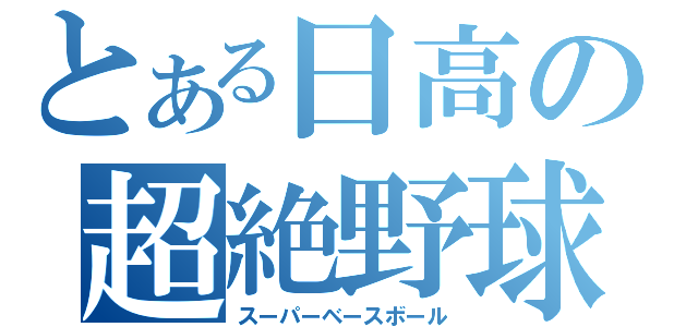 とある日高の超絶野球（スーパーベースボール）