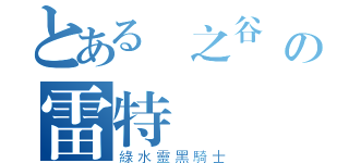 とある楓之谷綠水靈の雷特（綠水靈黑騎士）