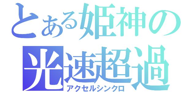 とある姫神の光速超過（アクセルシンクロ）