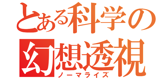 とある科学の幻想透視（ノーマライズ）