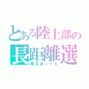 とある陸上部の長距離選手（種目迷ってる）