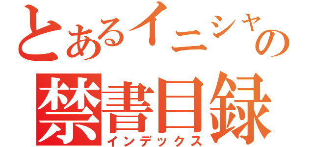 とあるイニシャルの禁書目録（インデックス）