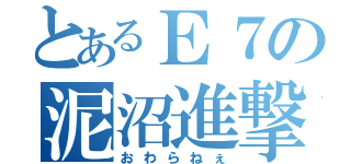 とあるＥ７の泥沼進撃（おわらねぇ）