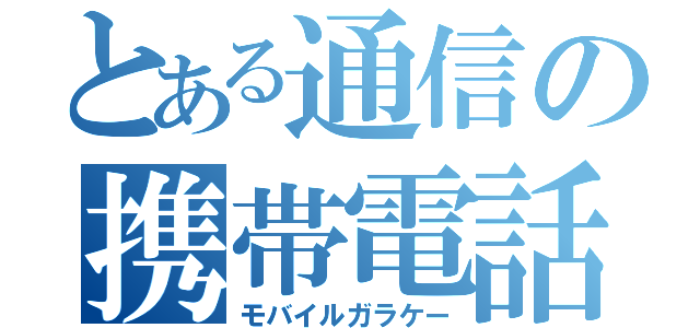 とある通信の携帯電話（モバイルガラケー）