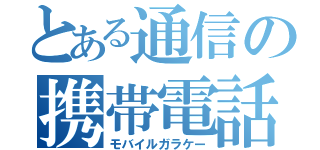 とある通信の携帯電話（モバイルガラケー）