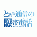 とある通信の携帯電話（モバイルガラケー）