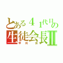 とある４１代目の生徒会長Ⅱ（甲 州  快）